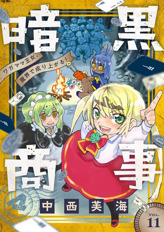 暗黒商事 ~ワガママ王女、魔界で成り上がる!~ 第11話 暗黒商事の公雄と蛸壺組のクララ