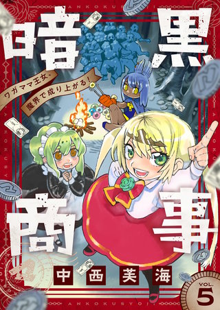 暗黒商事 ～ワガママ王女、魔界で成り上がる！～ 第5話 プラチナメンバー
