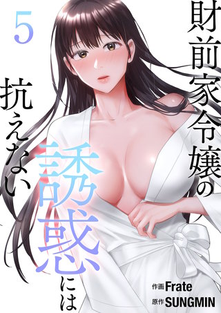 財前家令嬢の誘惑には抗えない【電子単行本版】５