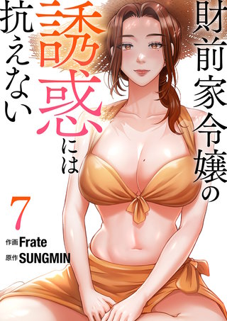 財前家令嬢の誘惑には抗えない【電子単行本版】７