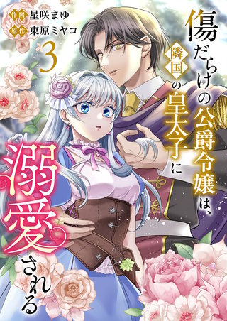 傷だらけの公爵令嬢は、隣国の皇太子に溺愛される【電子単行本版／特典おまけ付き】３