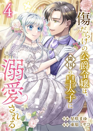 傷だらけの公爵令嬢は、隣国の皇太子に溺愛される【電子単行本版／特典おまけ付き】４