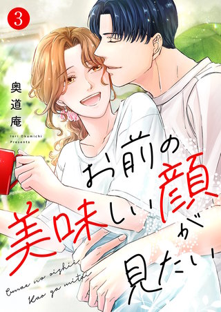 お前の美味しい顔が見たい【電子単行本版】３