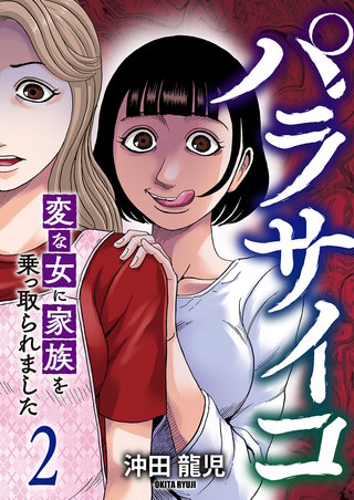 パラサイコ　変な女に家族を乗っ取られました【電子単行本版】２