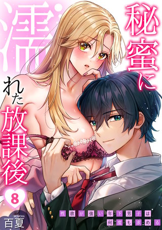 秘蜜に濡れた放課後 ～性欲が強い年下男子は何度も求める～(8)