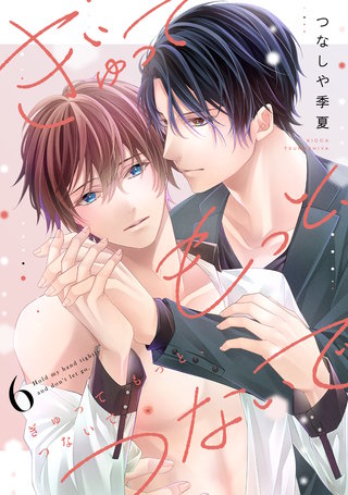 ぎゅって もっと、つないで(6)