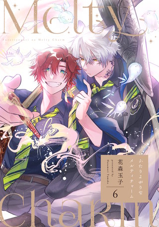 ふたりよがりなメルティチャーム(6)