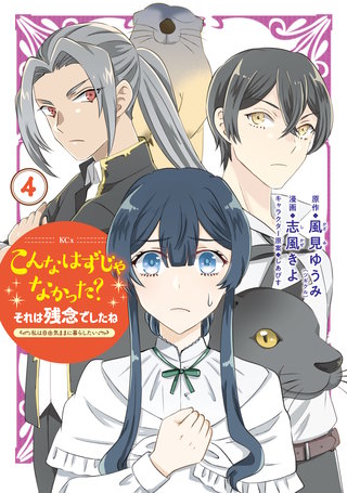 こんなはずじゃなかった？それは残念でしたね ～私は自由気ままに暮らしたい～(4)