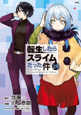 転生したらスライムだった件 特装版(28)