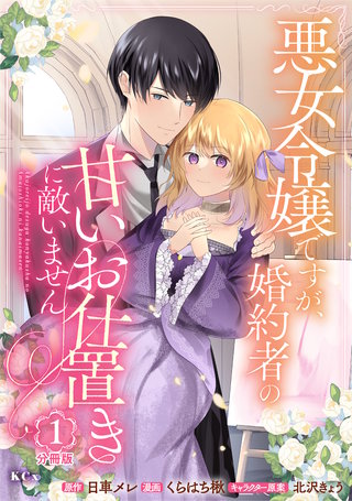 悪女令嬢ですが、婚約者の甘いお仕置きに敵いません 分冊版