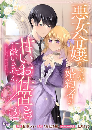 悪女令嬢ですが、婚約者の甘いお仕置きに敵いません 分冊版(3)