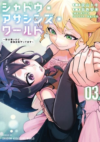 シャドウ・アサシンズ・ワールド ～影は薄いけど、最強忍者やってます～(3)