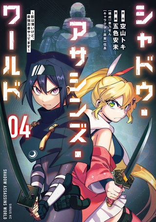 シャドウ・アサシンズ・ワールド ～影は薄いけど、最強忍者やってます～(4)