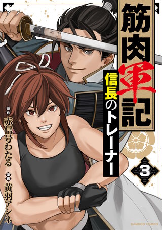 筋肉軍記 信長のトレーナー(3)