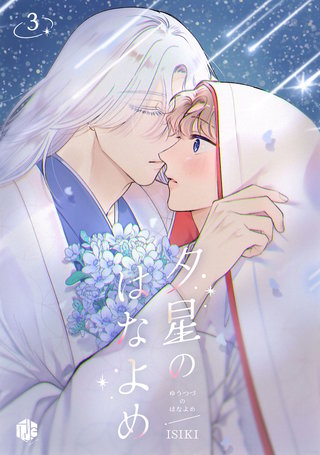 夕星のはなよめ 第3話