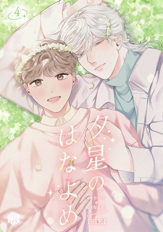 夕星のはなよめ 第4話