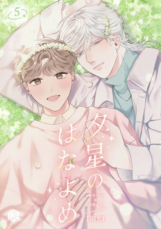 夕星のはなよめ 第5話