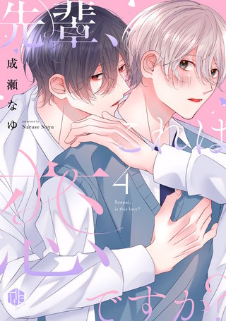 先輩、これは恋ですか？ 第4話