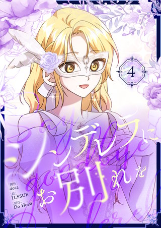 シンデレラにお別れを(4)