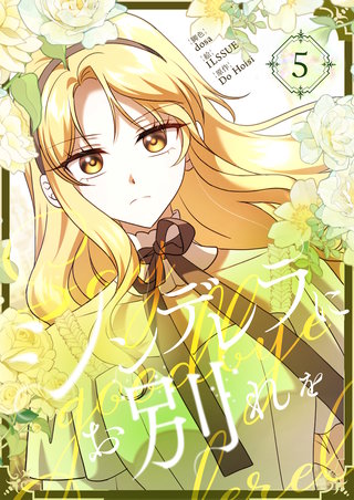 シンデレラにお別れを(5)