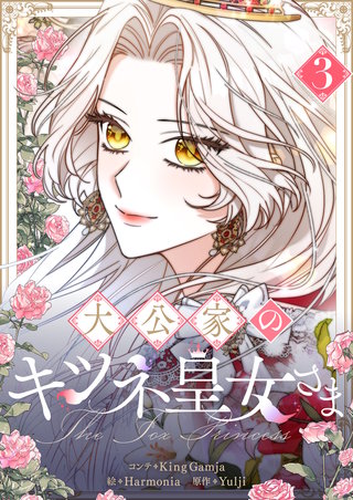 大公家のキツネ皇女さま(3)