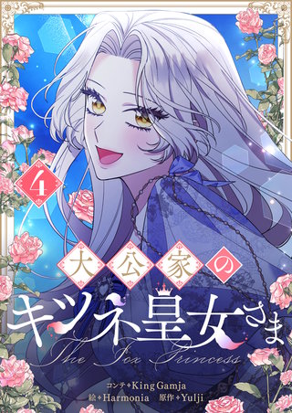 大公家のキツネ皇女さま(4)
