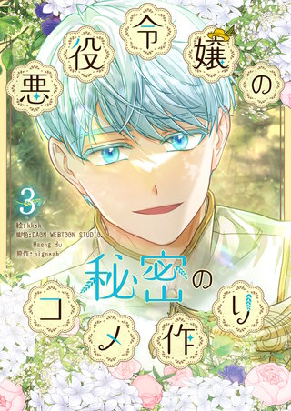 悪役令嬢の秘密のコメ作り(3)