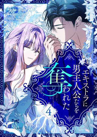 エキストラに男主人公たちを奪われた(4)