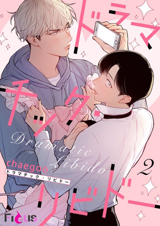ドラマチック・リビドー（フルカラー） 2巻
