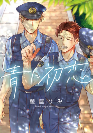 青に初恋　【連載版】: 5