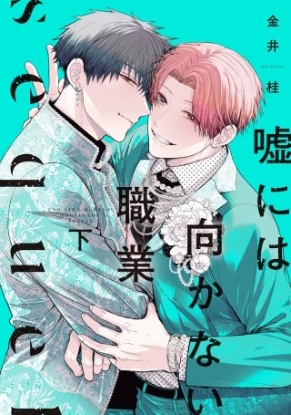 嘘には向かない職業 sequel(下)【電子限定おまけ付き】