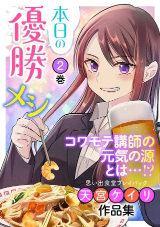 本日の優勝メシ 思い出食堂プレイバック～天宮ケイリ作品集～(2)