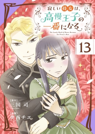 寂しい侍女は、高慢王子の一番になる【タテ読み】 第１３話　それぞれの思い