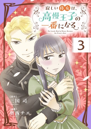 寂しい侍女は、高慢王子の一番になる 第3話 侍女のお仕事