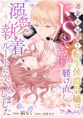 逃走不可避！ 転生侯爵令嬢はドS公爵を躾け直して溺愛執着ルートに突入しました 5
