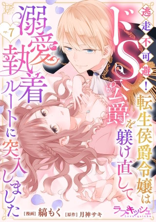 逃走不可避！ 転生侯爵令嬢はドS公爵を躾け直して溺愛執着ルートに突入しました 7