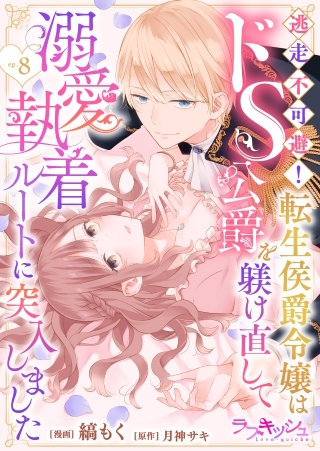 逃走不可避！ 転生侯爵令嬢はドS公爵を躾け直して溺愛執着ルートに突入しました 8