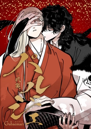 パルジェ -叭災- （16）不可殺 1