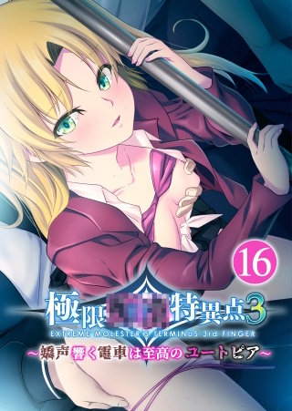 極限●●特異点3 ～嬌声響く電車は至高のユートピア～【タテヨミ】第16話