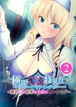極限●●特異点3 ～嬌声響く電車は至高のユートピア～【タテヨミ】第2話
