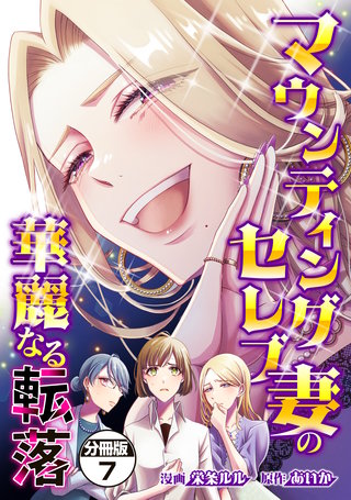 マウンティングセレブ妻の華麗なる転落 分冊版(7)