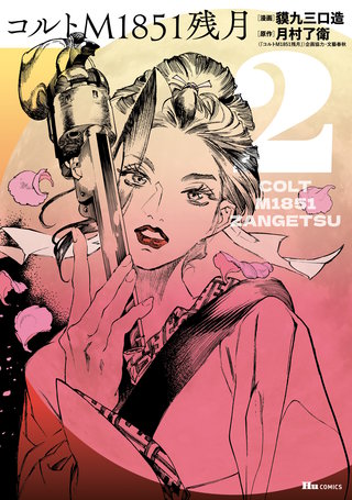 コルトM1851残月　2