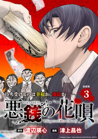 悪銭の花唄 連載版：3