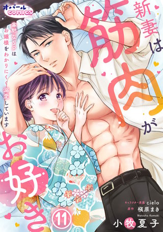 新妻は筋肉がお好き 寡黙なSPはお嬢様をわかりにくく溺愛しています１１