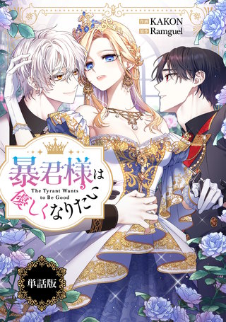 暴君様は優しくなりたい　【単話版】: 10