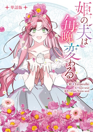 姫の夫は毎晩変わる 【単話版】: 19