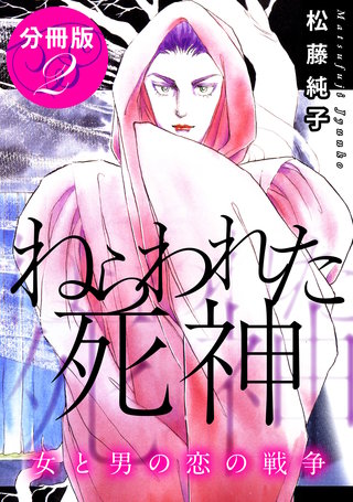 ねらわれた死神　女と男の恋の戦争　分冊版（2）