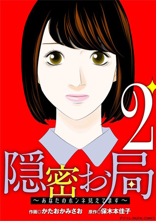 隠密お局～あなたのホンネ見えてます～ デジコレ DIGITAL COMICS(2)