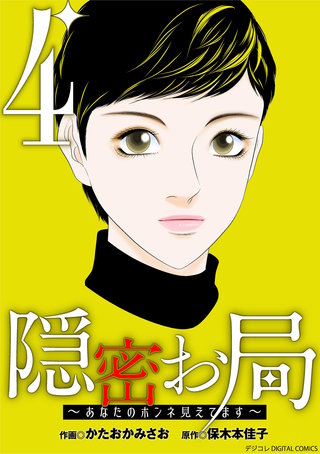隠密お局～あなたのホンネ見えてます～ デジコレ DIGITAL COMICS(4)