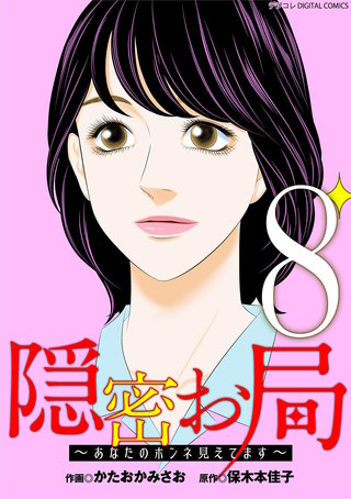 隠密お局～あなたのホンネ見えてます～ デジコレ DIGITAL COMICS(8)